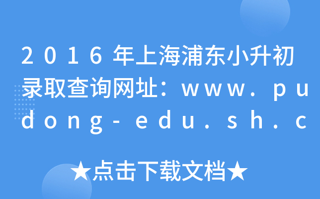 2016ϺֶС¼ȡѯַwww.pudong-edu.sh.cn