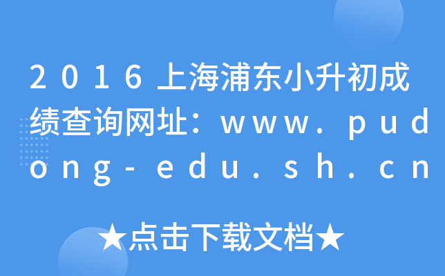 2016ϺֶСɼѯַwww.pudong-edu.sh.cn