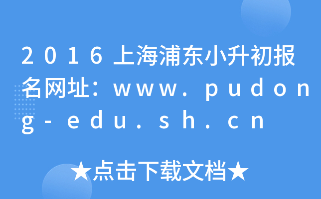 2016ϺֶСַwww.pudong-edu.sh.cn