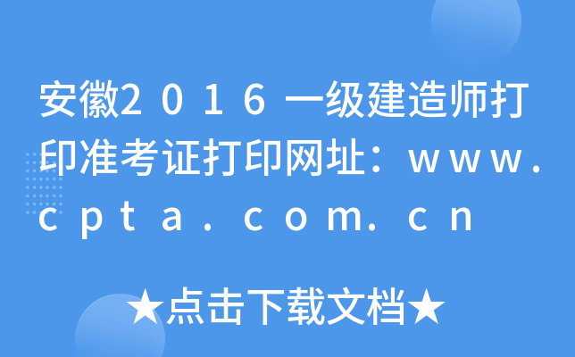 2016һʦӡ׼֤ӡַwww.cpta.com.cn