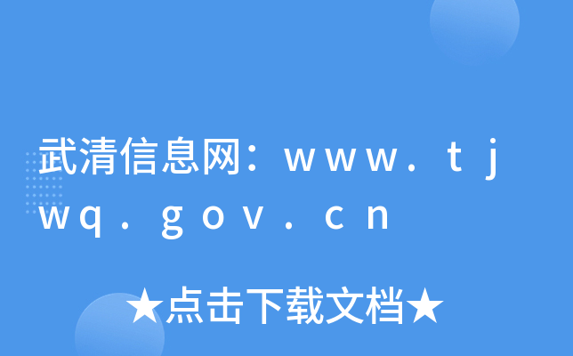 Ϣwww.tjwq.gov.cn