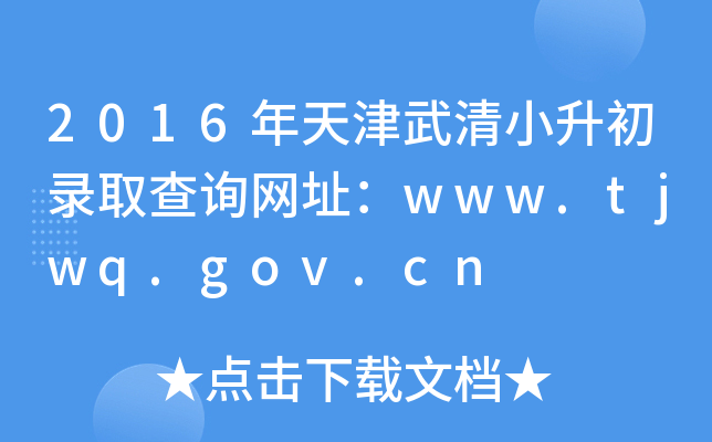 2016С¼ȡѯַwww.tjwq.gov.cn