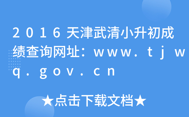 2016Сɼѯַwww.tjwq.gov.cn