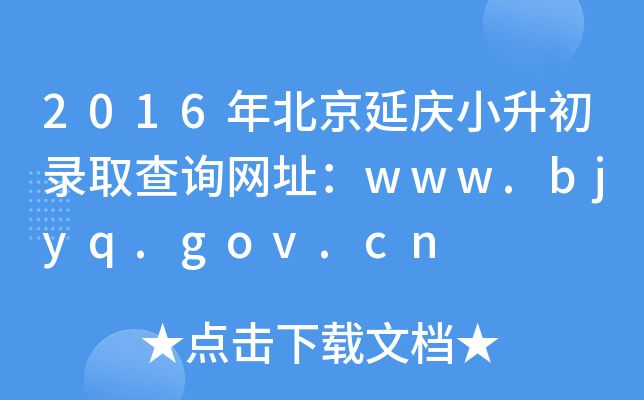 2016걱С¼ȡѯַwww.bjyq.gov.cn