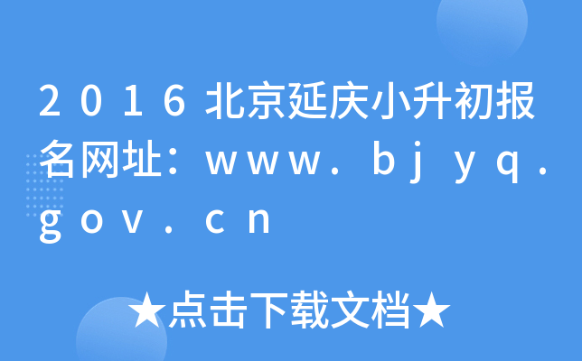 2016Сַwww.bjyq.gov.cn