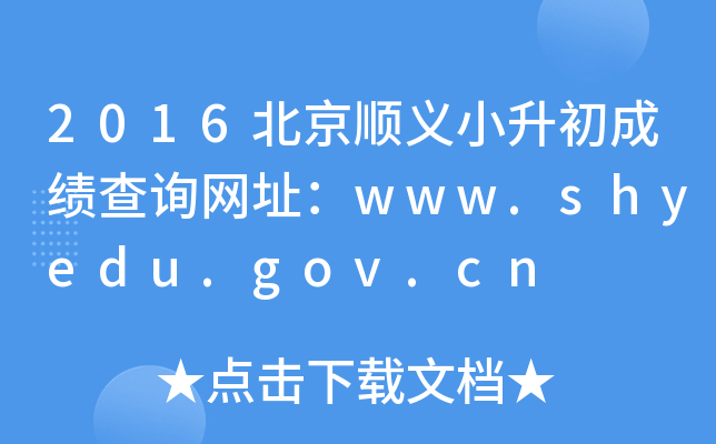 2016˳Сɼѯַwww.shyedu.gov.cn