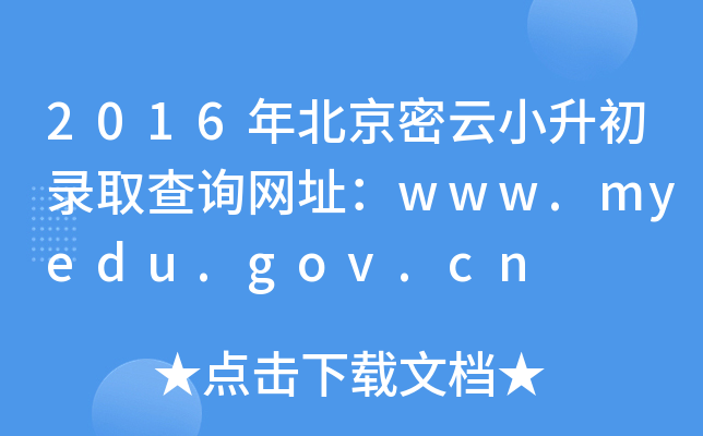 2016걱С¼ȡѯַwww.myedu.gov.cn