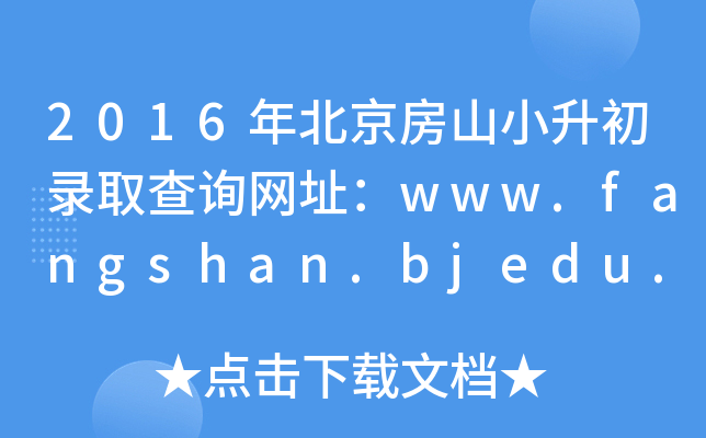 2016걱ɽС¼ȡѯַwww.fangshan.bjedu.cn