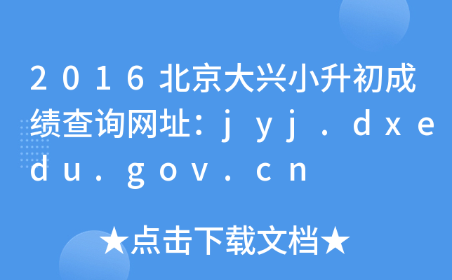 2016Сɼѯַjyj.dxedu.gov.cn