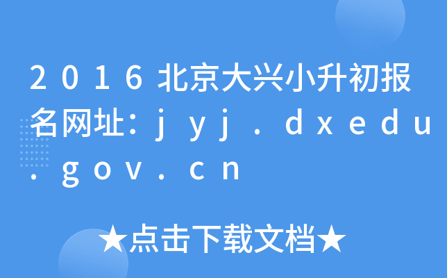 2016Сַjyj.dxedu.gov.cn