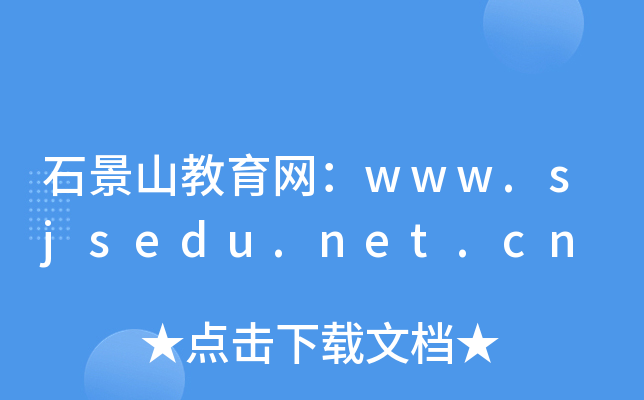 ʯɽwww.sjsedu.net.cn