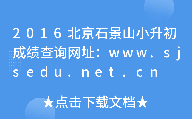 2016ʯɽСɼѯַwww.sjsedu.net.cn