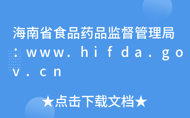 ʡʳƷҩƷල֣www.hifda.gov.cn