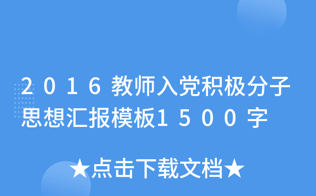 2016ʦ뵳˼㱨ģ1500