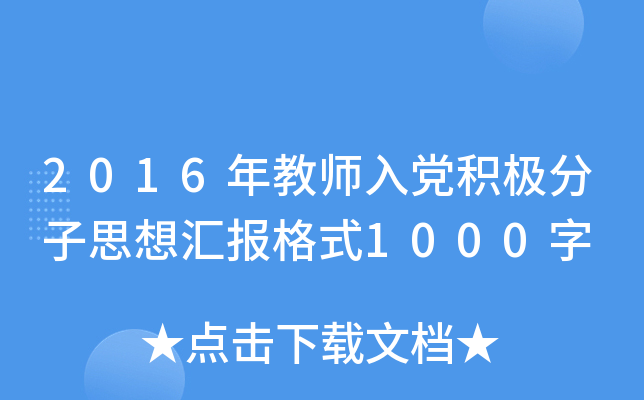 2016ʦ뵳˼㱨ʽ1000