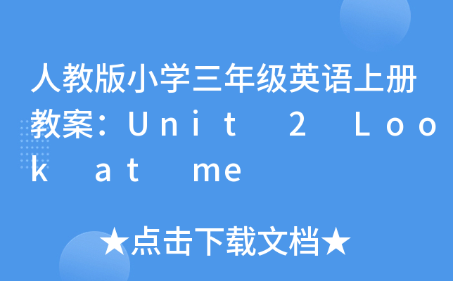 ˽̰Сѧ꼶Ӣϲ̰Unit 2 Look at me