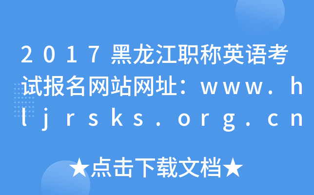 2017ְӢ￼Ավַwww.hljrsks.org.cn