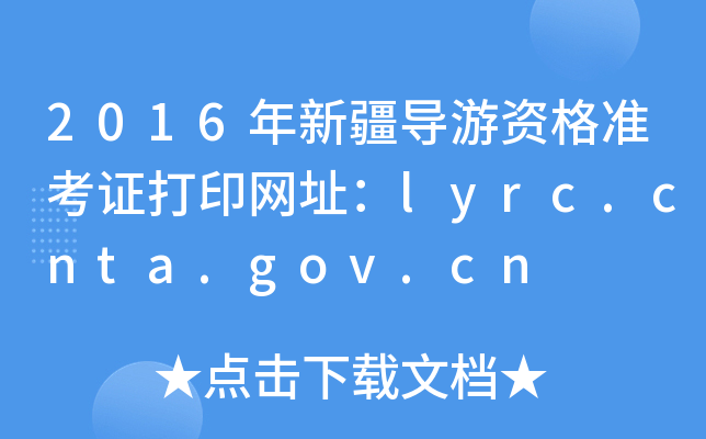 2016½ʸ׼֤ӡַlyrc.cnta.gov.cn