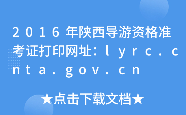 2016ʸ׼֤ӡַlyrc.cnta.gov.cn