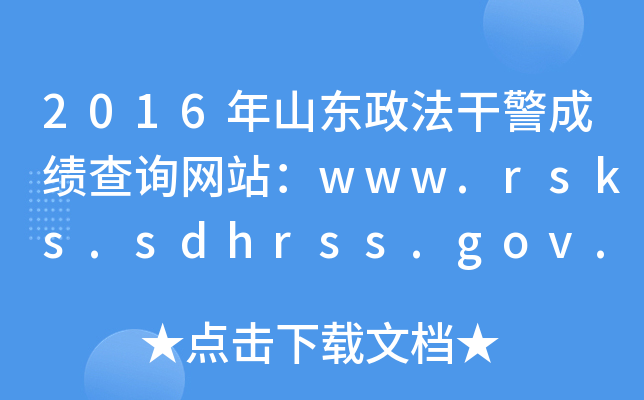 2016ɽɾɼѯվwww.rsks.sdhrss.gov.cn