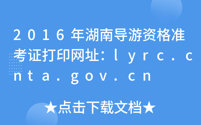 2016ϵʸ׼֤ӡַlyrc.cnta.gov.cn