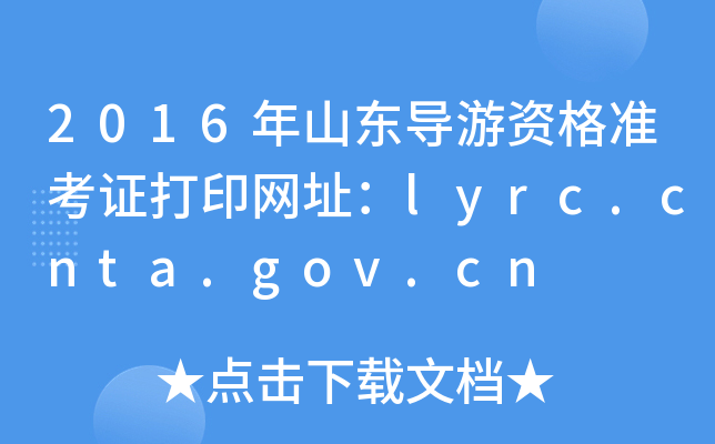 2016ɽʸ׼֤ӡַlyrc.cnta.gov.cn