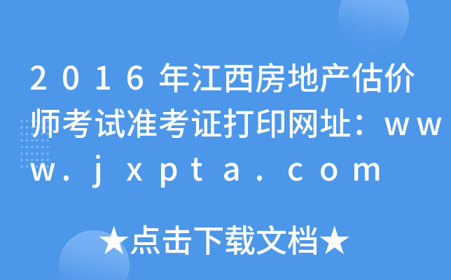 2016꽭زʦ׼֤ӡַwww.jxpta.com