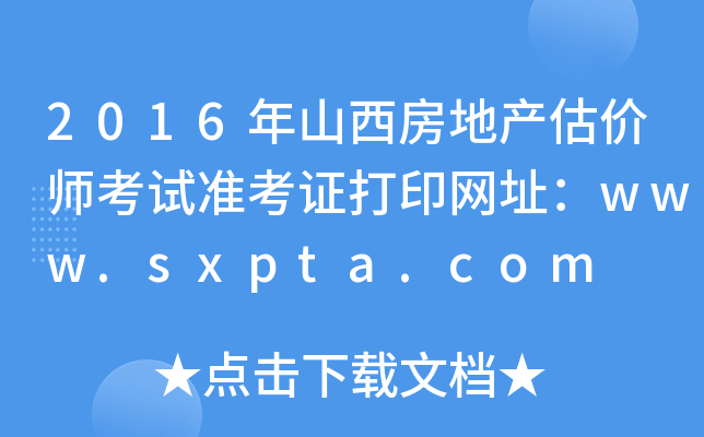 2016ɽزʦ׼֤ӡַwww.sxpta.com