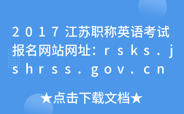 2017ְӢ￼Ավַrsks.jshrss.gov.cn