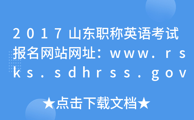 2017ɽְӢ￼Ավַwww.rsks.sdhrss.gov.cn