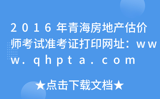 2016ຣزʦ׼֤ӡַwww.qhpta.com