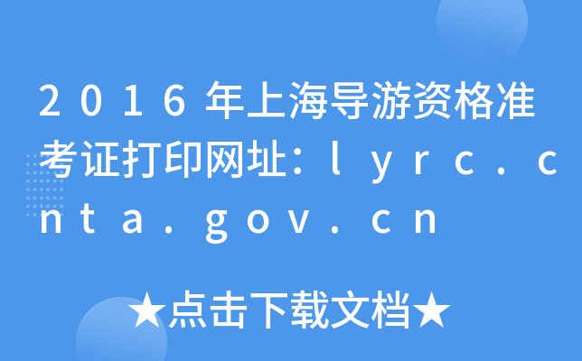 2016Ϻʸ׼֤ӡַlyrc.cnta.gov.cn