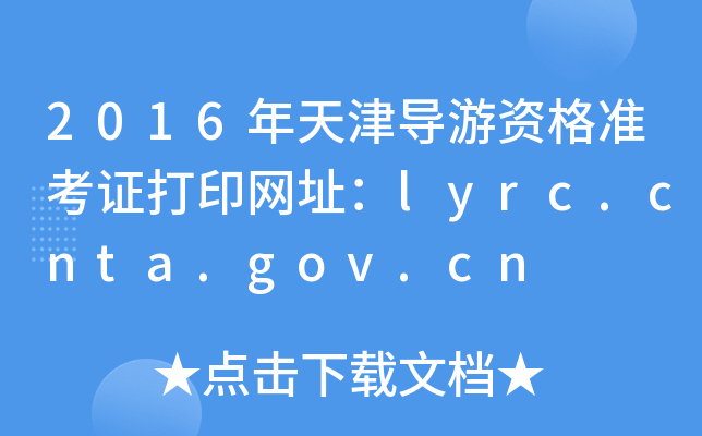 2016ʸ׼֤ӡַlyrc.cnta.gov.cn