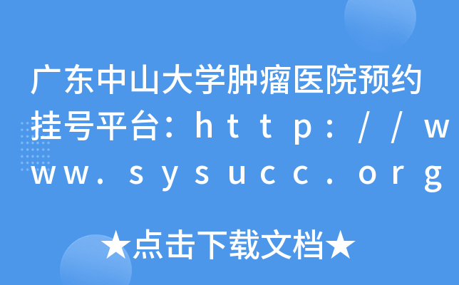 㶫ɽѧҽԺԤԼҺƽ̨//www.sysucc.org.cn