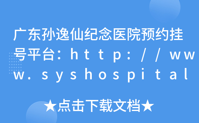 㶫ɼҽԺԤԼҺƽ̨//www.syshospital.com