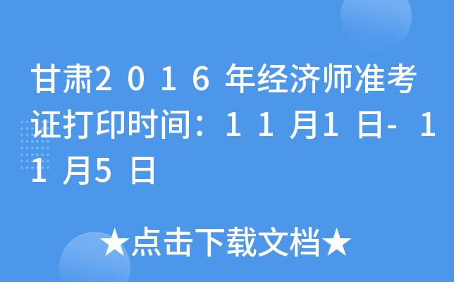 2016꾭ʦ׼֤ӡʱ䣺111-115