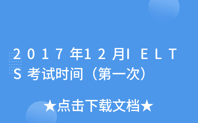 201712IELTSʱ䣨һΣ