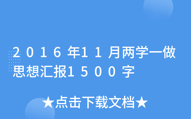 201611ѧһ˼㱨1500