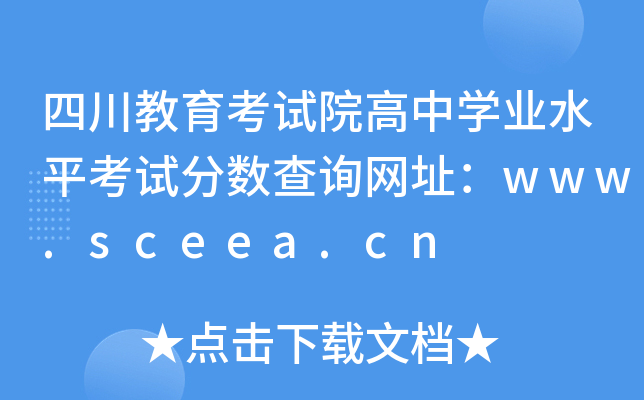 ĴԺѧҵˮƽԷѯַwww.sceea.cn