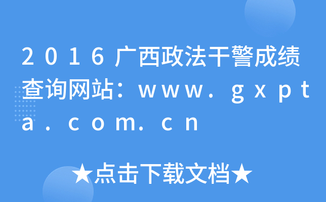 2016ɾɼѯվwww.gxpta.com.cn