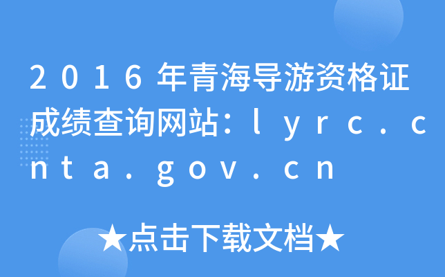 2016ຣʸ֤ɼѯվlyrc.cnta.gov.cn