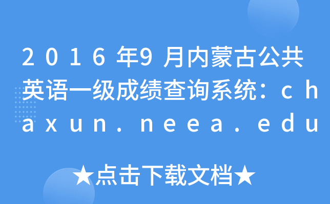 20169ɹŹӢһɼѯϵͳchaxun.neea.edu.cn