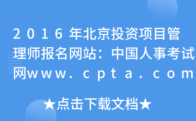 2016걱ͶĿʦվй¿www.cpta.com.cn