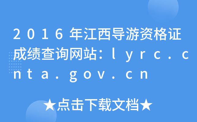 2016꽭ʸ֤ɼѯվlyrc.cnta.gov.cn