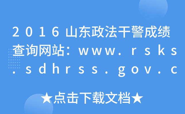 2016ɽɾɼѯվwww.rsks.sdhrss.gov.cn