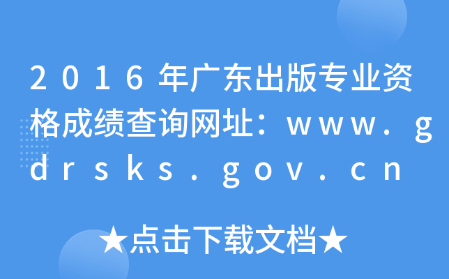 2016㶫רҵʸɼѯַwww.gdrsks.gov.cn