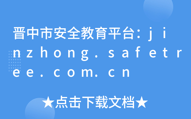 аȫƽ̨jinzhong.safetree.com.cn