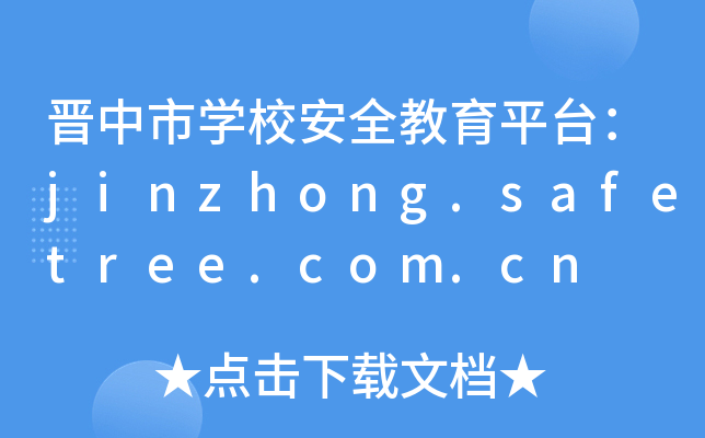 ѧУȫƽ̨jinzhong.safetree.com.cn