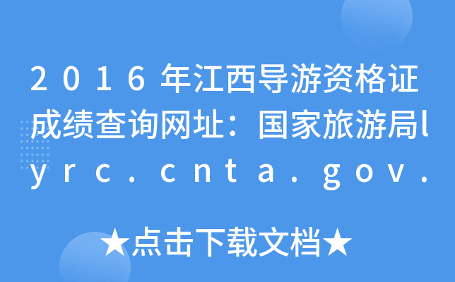 2016꽭ʸ֤ɼѯַξlyrc.cnta.gov.cn