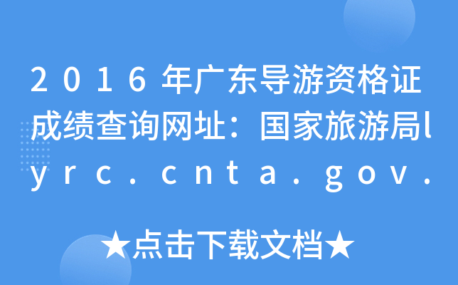 2016㶫ʸ֤ɼѯַξlyrc.cnta.gov.cn